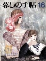 暮しの手帖 16 1878.10 PDF电子版封面 大橋鎭子