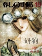暮しの手帖　19   1989.04  PDF电子版封面    大橋鎭子 