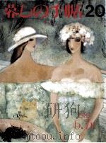 暮しの手帖 20 1989.06 PDF电子版封面 大橋鎭子