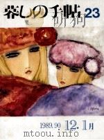 暮しの手帖 23 1989 PDF电子版封面 大橋鎭子