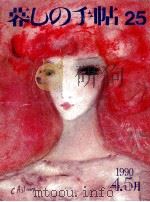 暮しの手帖 25 1990.04 PDF电子版封面 大橋鎭子