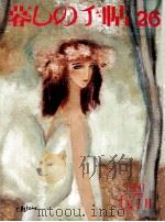 暮しの手帖 26 1990.06 PDF电子版封面 大橋鎭子