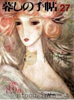 暮しの手帖 27 1990 PDF电子版封面 大橋鎭子