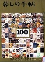 暮しの手帖 100 1969 PDF电子版封面 大橋鎭子