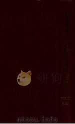 稀元素鉱物調查第一次中間報告（康德11.09 PDF版）