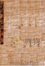 阜新炭田開発誌 民国29 PDF电子版封面 高久晴三編輯