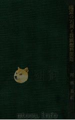 滿蒙の石炭と我國燃料問題 昭和5.03 PDF电子版封面 阿部勇編