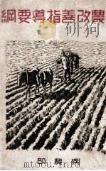 營農改善指導要綱 康德9.09 PDF电子版封面 興農部農產司編