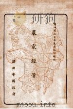 滿洲開拓青年義勇隊訓練所農家經營   康德6.12  PDF电子版封面    民生部著 