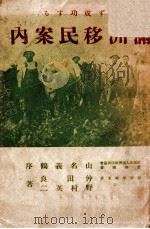 必ず成功する滿洲移民案内（昭和13.08 PDF版）