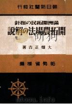 開拓農場法の解説  満洲開拓民の指針（昭和17.03 PDF版）