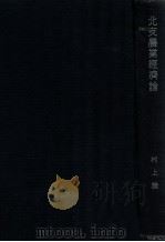 北支農業經濟論  特に棉花生産と合作社の問題を中心として（昭和17.05 PDF版）