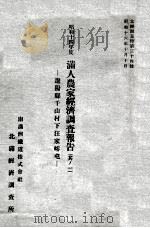 滿人農家經濟調査報告  昭和十四年度  其ノ一（昭和16.10 PDF版）