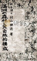 滿洲の森林と其自然的構成（昭和20.06 PDF版）