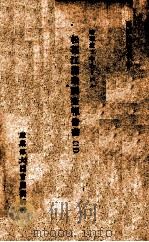 松花江漁業調查報告書  哈爾濱ヲ中心トスル  二（ PDF版）