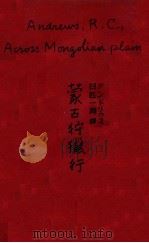 蒙古狩獵行（昭和16.12 PDF版）