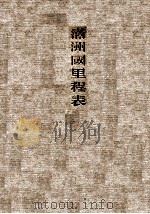 滿洲國省別管内里程表（康德3.06 PDF版）