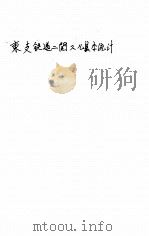 東支鐵道ニ關スル基本統計（昭和4.12 PDF版）