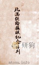 北滿鐵路接收紀念特刊（康德2.03 PDF版）