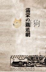 滿蒙の鐵道網（昭和2.12 PDF版）