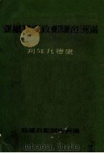 滿洲帝國郵政事業概要（康德9.09 PDF版）