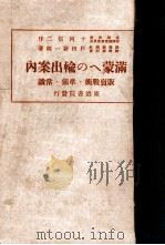 滿蒙への輸出案内 昭和8.07 PDF电子版封面 戸田新一郎著