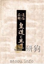 通俗正解皇道と王道（康德9.04 PDF版）