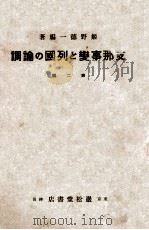支那事變と列國の論調  第二輯（昭和12.11 PDF版）