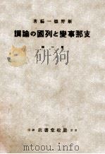 支那事變と列國の論調 第一輯 PDF电子版封面 姫野徳一編著