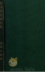 新滿蒙經綸私見（ PDF版）