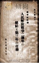 人民解放戰爭二周年の總結と第三年の任務  新華社社論（ PDF版）