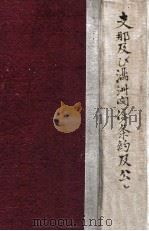 支那及び満洲関係 条約及公文集 PDF电子版封面 外交時報社編