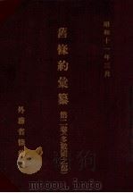 舊條約彙纂 多數國之部 第二巻 昭和11.03 PDF电子版封面 外務省条約局編