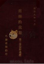 舊條約彙纂 朝鮮·琉球 第三巻 昭和9.03 PDF电子版封面 外務省条約局編