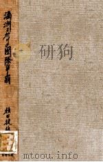 滿洲に於ける國際爭覇（昭和10.02 PDF版）