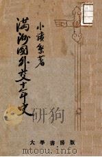 滿州國外交十年史 康德9.09 PDF电子版封面 小濱繁著