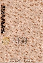 滿州國關係條約集（昭和9.06 PDF版）