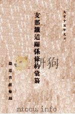 支那鐵道關係條約彙纂（大正15.09 PDF版）