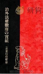 治外法権撤廃の實績  産業行政権篇（康德3.12 PDF版）