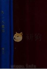 九·一八前後（昭和10.05 PDF版）