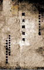 露支國境考（大正14.12 PDF版）