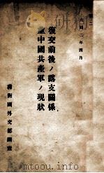 復交前後ノ露支關係並中國共產軍ノ現狀 大同2.04 PDF电子版封面 滿洲國外交部調查編輯