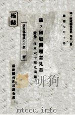 滿ソ國境問題意見書  (附錄)江東六十四屯問題  壹百部作成の中第36冊   康德7.10  PDF电子版封面    矢野仁一執筆 