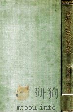 日滿の古代國交 昭和8.08 PDF电子版封面 沼田頼輔著