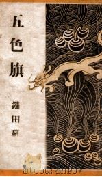 五色旗（康德11.12 PDF版）