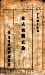 北支那獨立論（昭和12.10 PDF版）