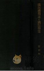 滿洲國獨立と國際聯盟（昭和7.10 PDF版）