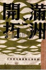 滿洲と開拓（康德10.10 PDF版）