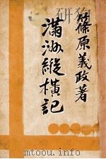 滿州縱横記 昭和7.12 PDF电子版封面 篠原義政著