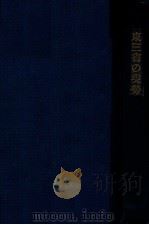 東三省の現勢  滿洲問題の研究（大正13.10 PDF版）